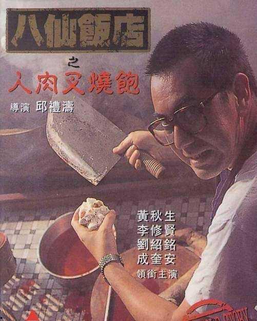 人肉叉燒包國(guó)語在線看,驚悚懸疑，探秘黑暗料理背后的真相
