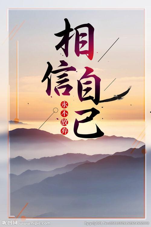 相信自己的圖片大全,相信自己，成就非凡