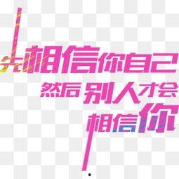 相信自己的圖片大全,相信自己，成就非凡