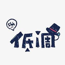 低調(diào)字體圖片,簡(jiǎn)約而不簡(jiǎn)單的設(shè)計(jì)美學(xué)